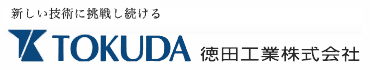 徳田工業株式会社